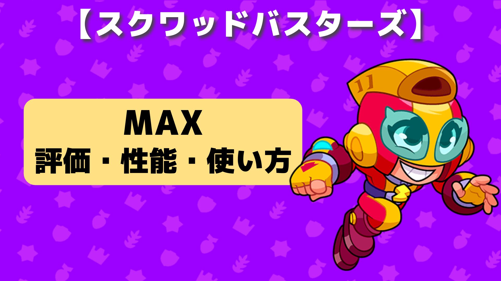 MAX 評価・性能・使い方